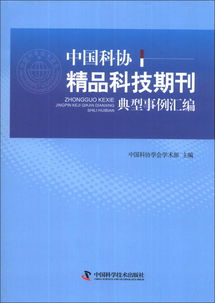 中國科協(xié)精品科技期刊典型事例匯編錄音制作